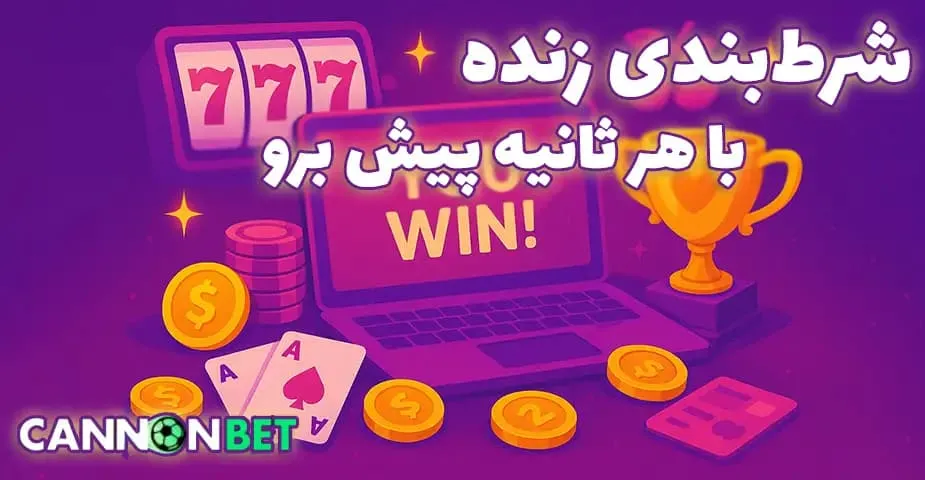 شرط بندی فوتبال در کانن بت بدون فیلتر (cannonbet bdon filter)