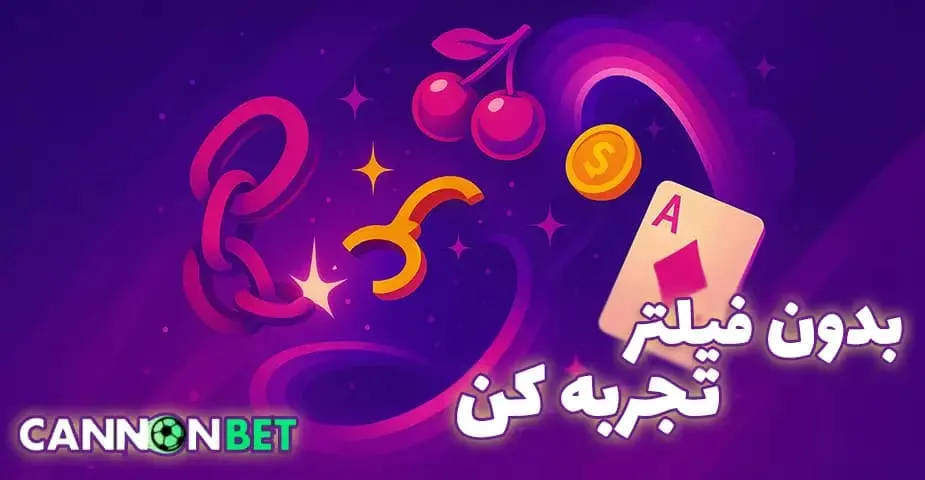 شرط بندی آنلاین در کانن بت بدون فیلتر (cannonbet bdon filter)
